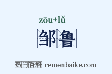 邹鲁是什么意思的图片